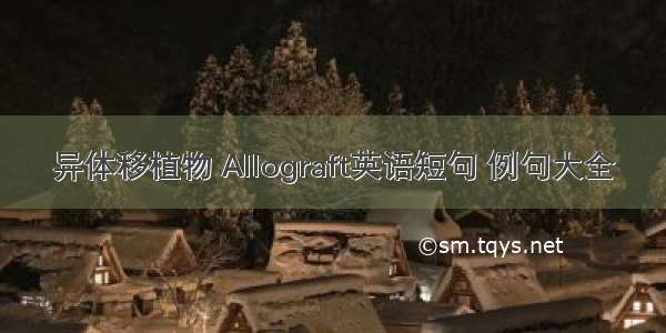 异体移植物 Allograft英语短句 例句大全