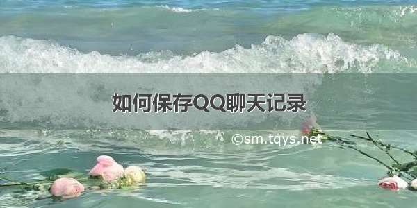 如何保存QQ聊天记录