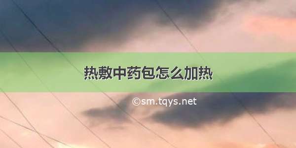 热敷中药包怎么加热