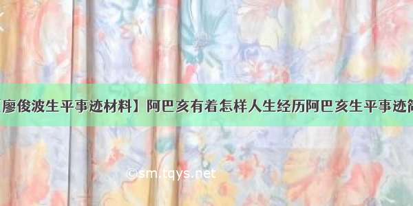 【廖俊波生平事迹材料】阿巴亥有着怎样人生经历阿巴亥生平事迹简介