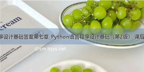 python程序设计基础答案第七章_Python语言程序设计基础（第2版） 课后题 第七章...