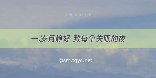 一.岁月静好 致每个失眠的夜