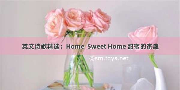 英文诗歌精选：Home  Sweet Home 甜蜜的家庭