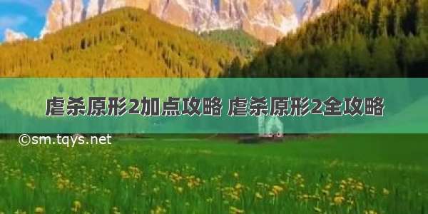 虐杀原形2加点攻略 虐杀原形2全攻略