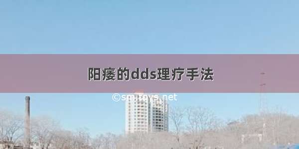 阳痿的dds理疗手法