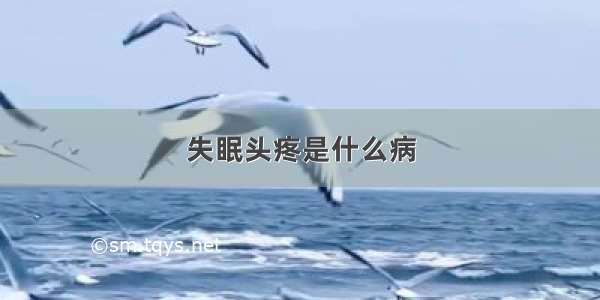 失眠头疼是什么病