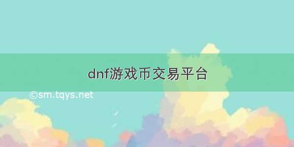 dnf游戏币交易平台