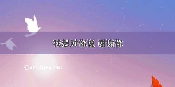 我想对你说 谢谢你