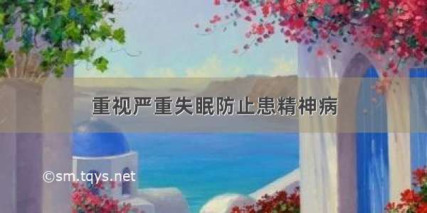 重视严重失眠防止患精神病