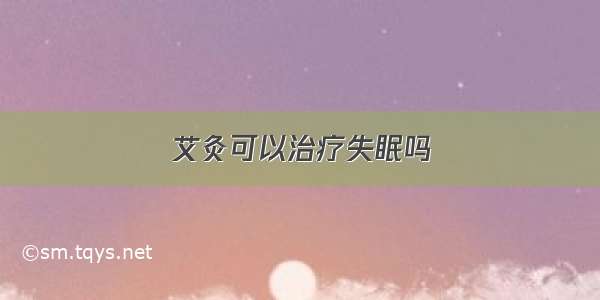 艾灸可以治疗失眠吗