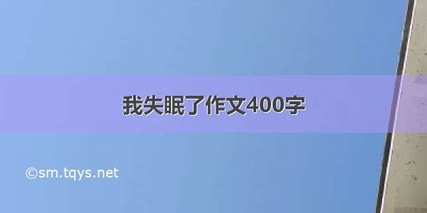 我失眠了作文400字