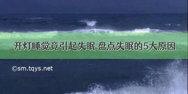 开灯睡觉竟引起失眠 盘点失眠的5大原因