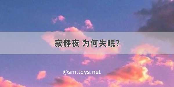 寂静夜 为何失眠？