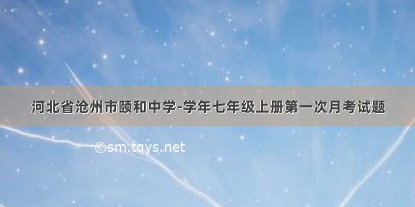 河北省沧州市颐和中学-学年七年级上册第一次月考试题