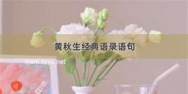 黄秋生经典语录语句