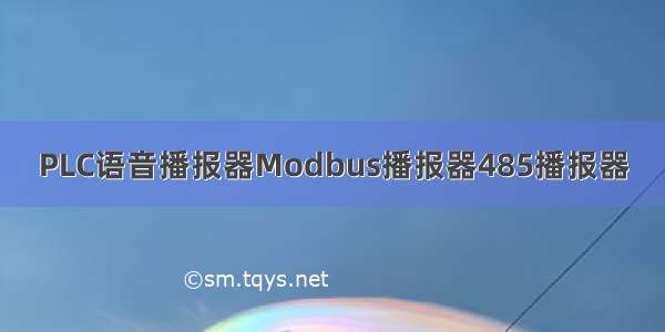 PLC语音播报器Modbus播报器485播报器