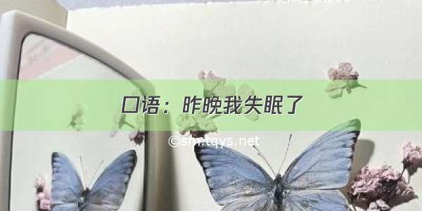 口语：昨晚我失眠了