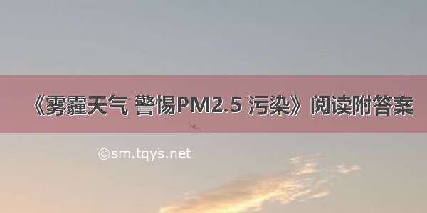 《雾霾天气 警惕PM2.5 污染》阅读附答案