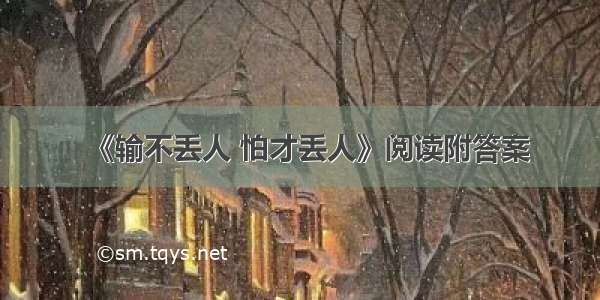 《输不丢人 怕才丢人》阅读附答案