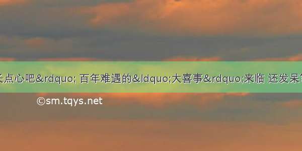 72年属鼠人：&ldquo;长点心吧&rdquo; 百年难遇的&ldquo;大喜事&rdquo;来临 还发呆？下周起【9.16】三喜临