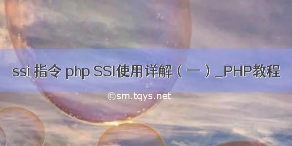 ssi 指令 php SSI使用详解（一）_PHP教程