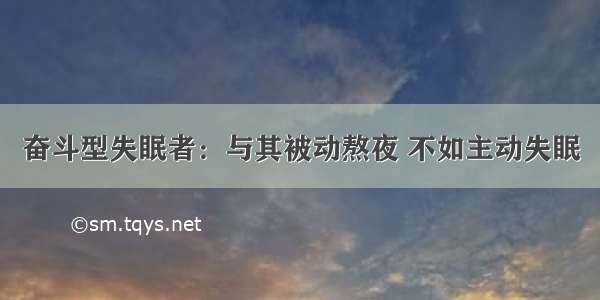 奋斗型失眠者：与其被动熬夜 不如主动失眠