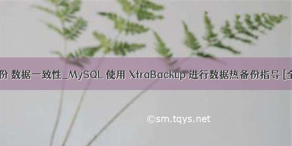 mysql 热备份 数据一致性_MySQL 使用 XtraBackup 进行数据热备份指导 [全量+增量]