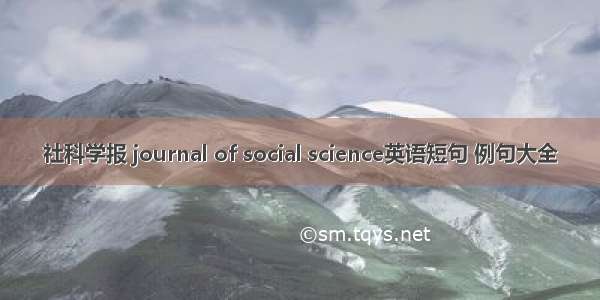 社科学报 journal of social science英语短句 例句大全