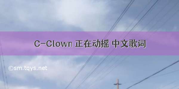 C-Clown 正在动摇 中文歌词