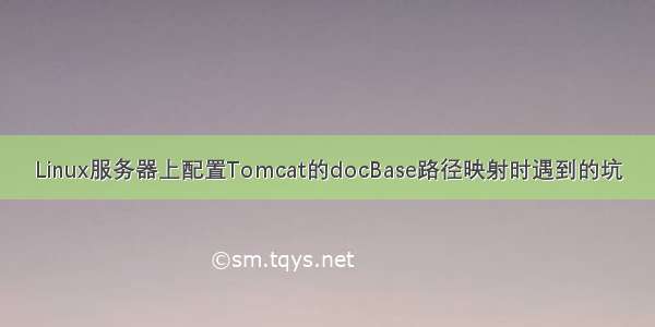 Linux服务器上配置Tomcat的docBase路径映射时遇到的坑