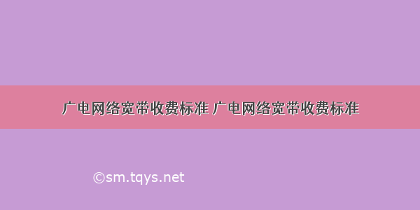 广电网络宽带收费标准 广电网络宽带收费标准