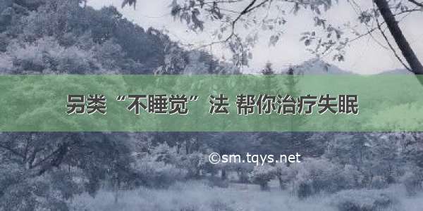 另类“不睡觉”法 帮你治疗失眠