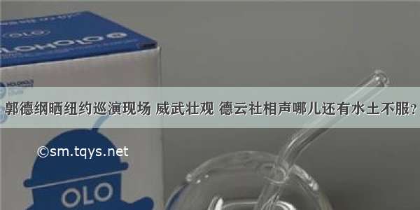 郭德纲晒纽约巡演现场 威武壮观 德云社相声哪儿还有水土不服？