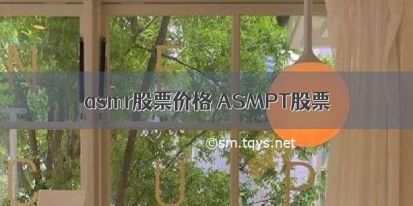 asmr股票价格 ASMPT股票