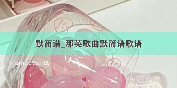 默简谱_那英歌曲默简谱歌谱