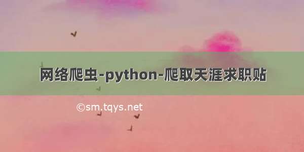 网络爬虫-python-爬取天涯求职贴