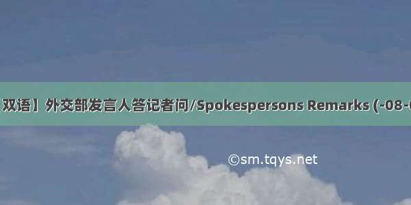 【双语】外交部发言人答记者问/Spokespersons Remarks (-08-09)