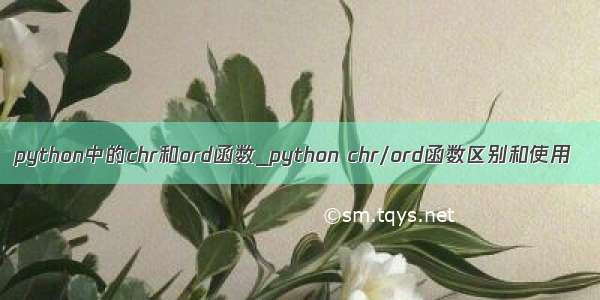 python中的chr和ord函数_python chr/ord函数区别和使用