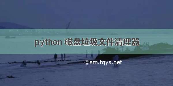 python 磁盘垃圾文件清理器