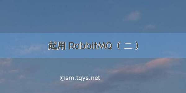 起用 RabbitMQ （二）