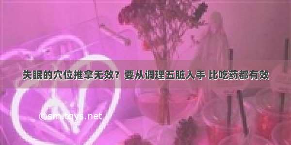 失眠的穴位推拿无效？要从调理五脏入手 比吃药都有效