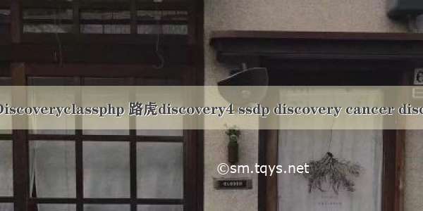 SoapDiscoveryclassphp 路虎discovery4 ssdp discovery cancer discovery