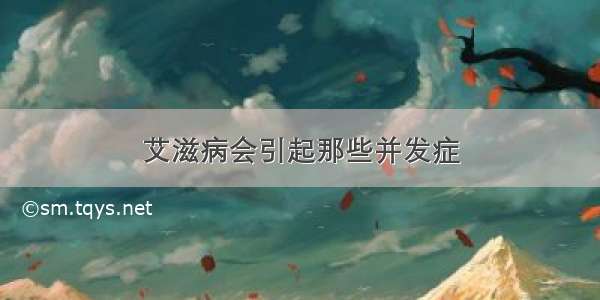 艾滋病会引起那些并发症