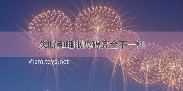 失眠和睡眠障碍完全不一样