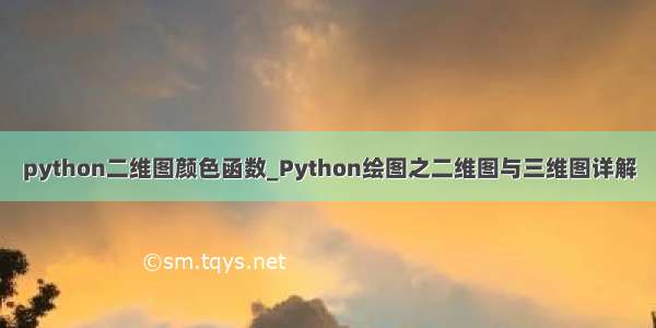 python二维图颜色函数_Python绘图之二维图与三维图详解
