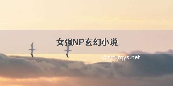 女强NP玄幻小说