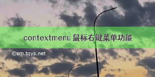 contextmenu 鼠标右键菜单功能