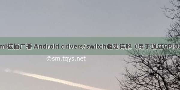 android hdmi拔插广播 Android drivers/switch驱动详解（用于通过GPIO状态检测耳机