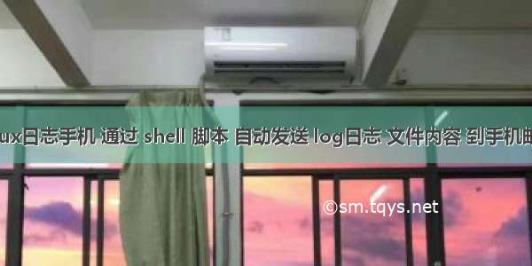 linux日志手机 通过 shell 脚本 自动发送 log日志 文件内容 到手机邮箱