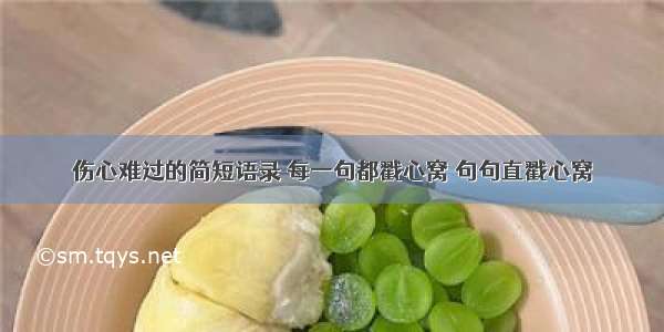 伤心难过的简短语录 每一句都戳心窝 句句直戳心窝